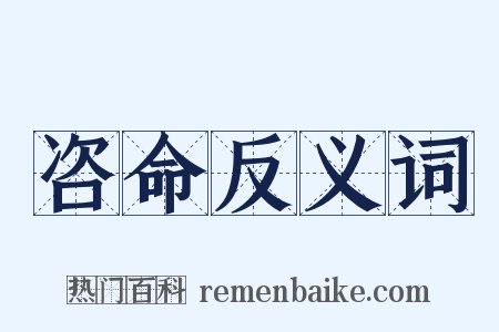 咨命反义词是什么意思的图片